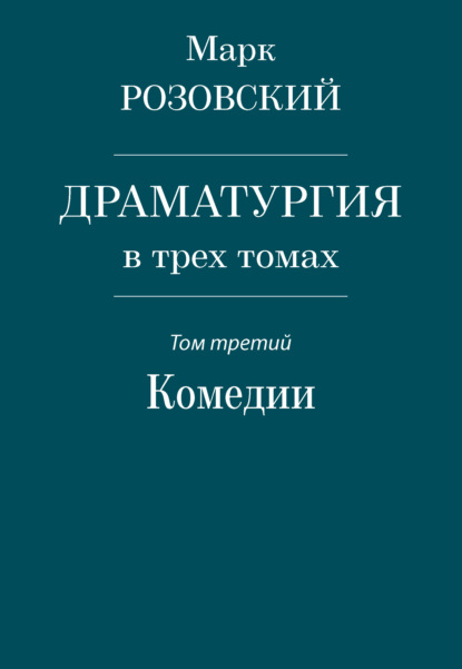 Драматургия в трех томах. Том третий. Комедии - Марк Розовский