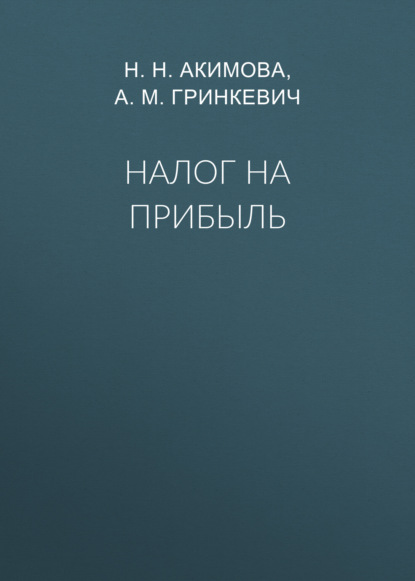 Налог на прибыль - А. М. Гринкевич