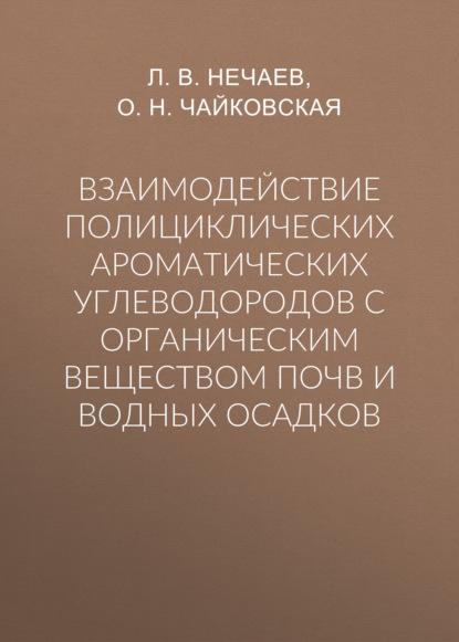 Взаимодействие полициклических ароматических углеводородов с органическим веществом почв и водных осадков - О. Н. Чайковская