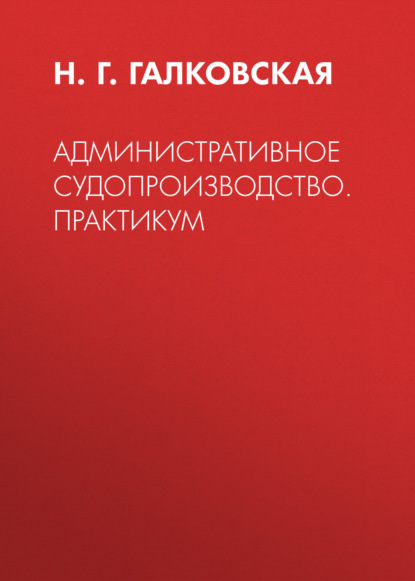 Административное судопроизводство. Практикум - Н. Г. Галковская