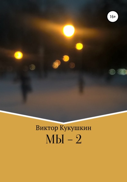 МЫ-2 - Виктор Юрьевич Кукушкин