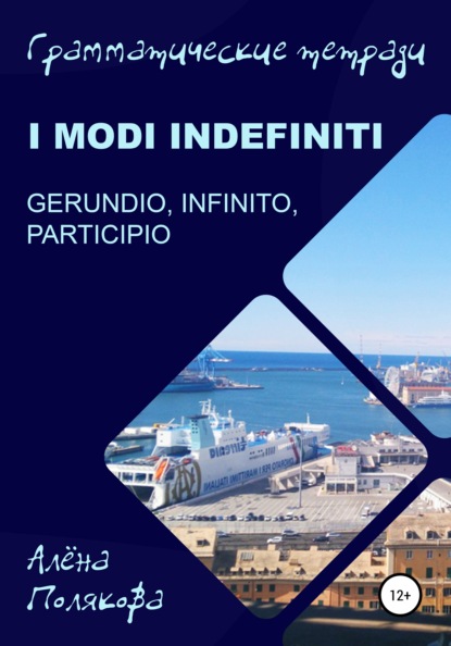 Modi indefiniti – gerundio, infinito, participio — Алёна Полякова