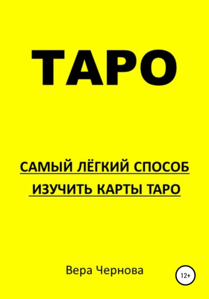 Таро. Самый легкий способ изучить карты Таро - Вера Александровна Чернова