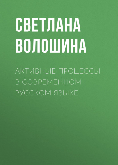 Активные процессы в современном русском языке - Светлана Волошина