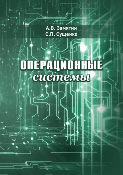 Операционные системы - А. В. Замятин