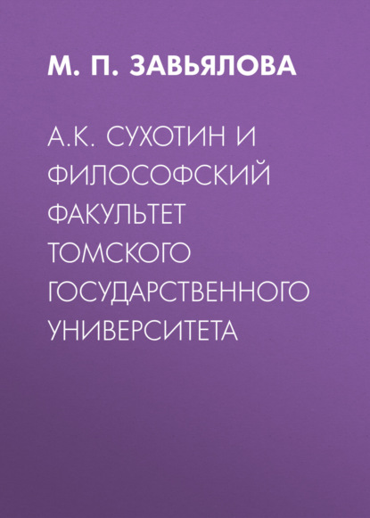 А.К. Сухотин и философский факультет Томского государственного университета - Группа авторов