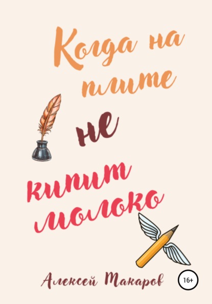 Когда на плите не кипит молоко — Алексей Макаров