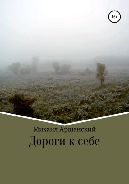 Дороги к себе - Михаил Вельевич Аршанский