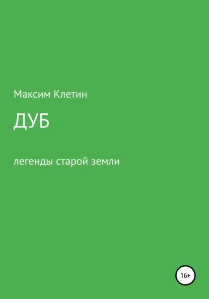 Дуб. Легенда старой земли - Максим Викторович Клетин