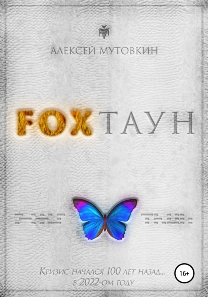 Fохтаун - Алексей Николаевич Мутовкин