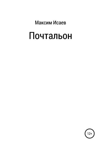 Почтальон - Максим Исаев