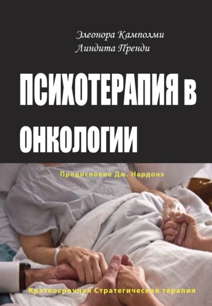 Психотерапия в онкологии. Краткосрочный стратегический подход, между разумом и болезнью — Элеонора Камполми