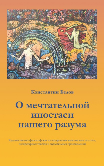 О мечтательной ипостаси нашего разума — Константин Белов