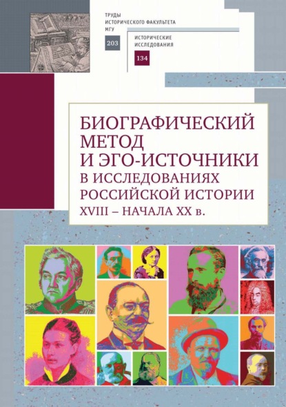 Биографический метод и эго-источники в исследованиях российской истории XVIII – начала ХХ в - Сборник статей