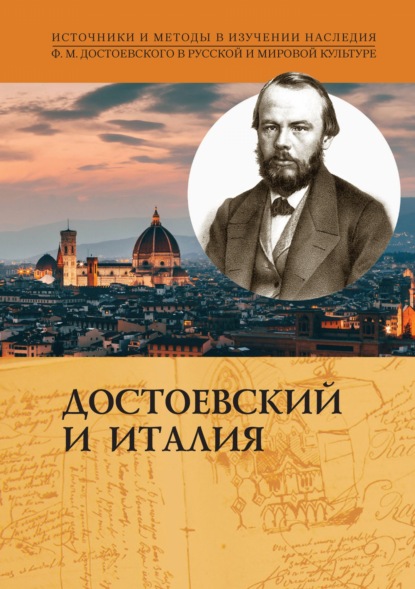 Достоевский и Италия - Коллектив авторов