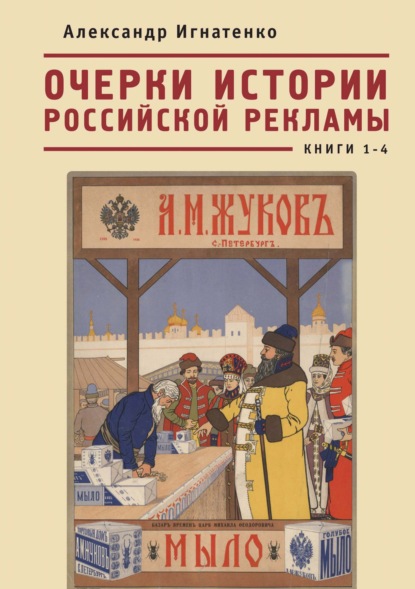 Очерки истории российской рекламы. Книги 1–4 - Александр Игнатенко