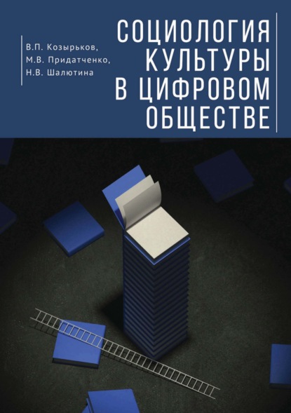 Социология культуры в цифровом обществе - В. П. Козырьков