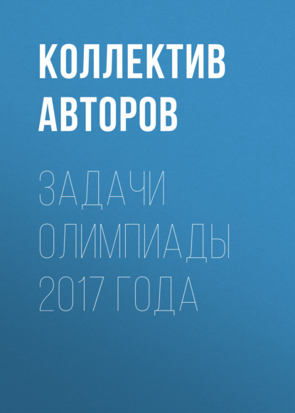 Задачи олимпиады 2017 года - Коллектив авторов