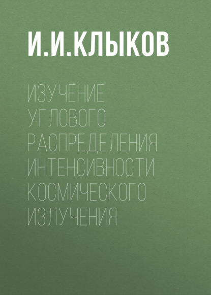 Изучение углового распределения интенсивности космического излучения - Группа авторов