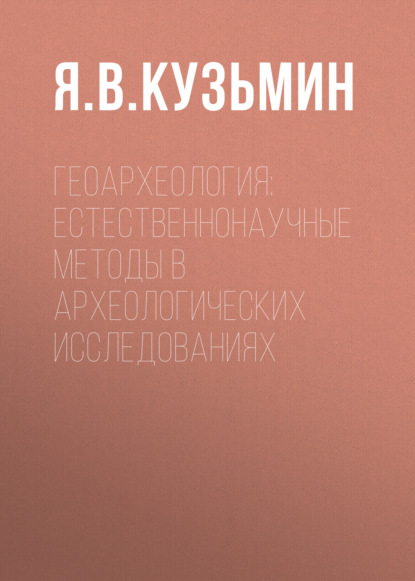 Геоархеология: естественнонаучные методы в археологических исследованиях - Я. В. Кузьмин