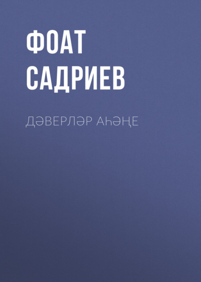 Дәверләр аһәңе - Фоат Садриев