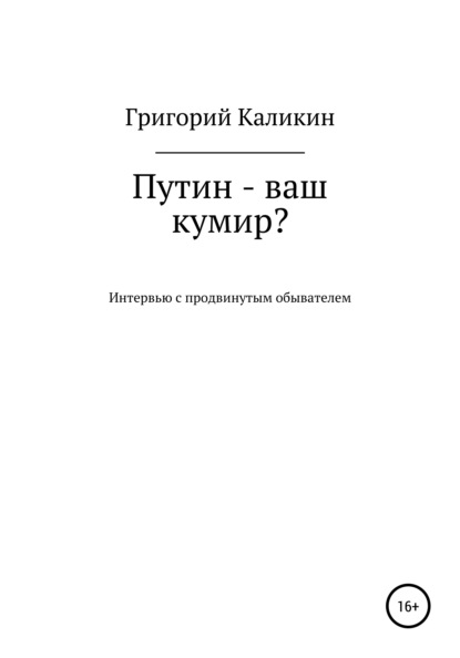 Путин – ваш кумир? - Григорий Николаевич Каликин