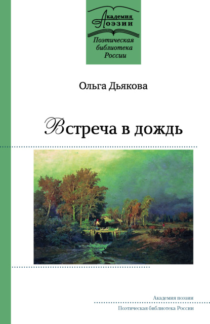 Встреча в дождь — Ольга Дьякова