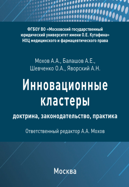 Инновационные кластеры: доктрина, законодательство, практика - Александр Мохов