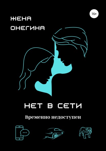 Нет в сети - Женя Онегина