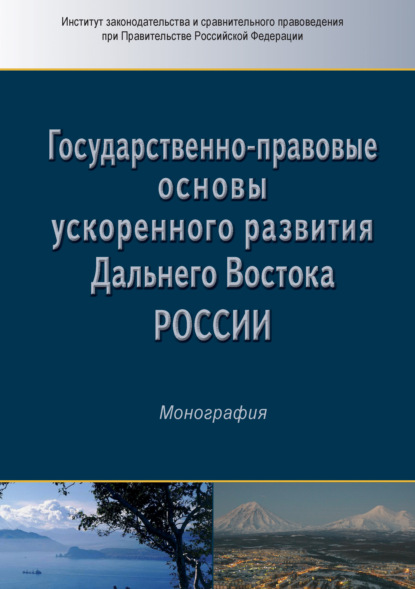 Государственно-правовые основы ускоренного развития Дальнего Востока России - Коллектив авторов