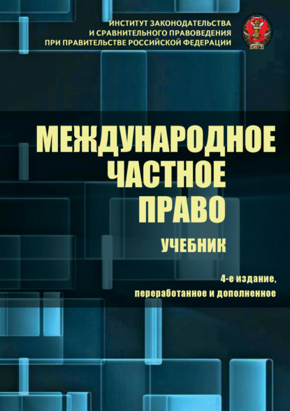 Международное частное право - Коллектив авторов