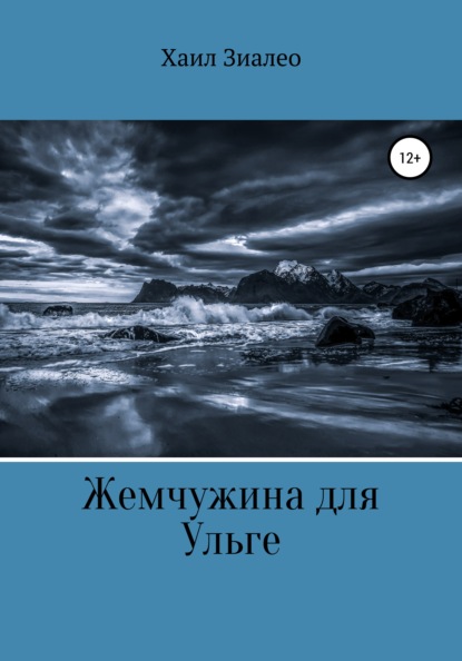 Жемчужина для Ульге - Хаил Зиалео