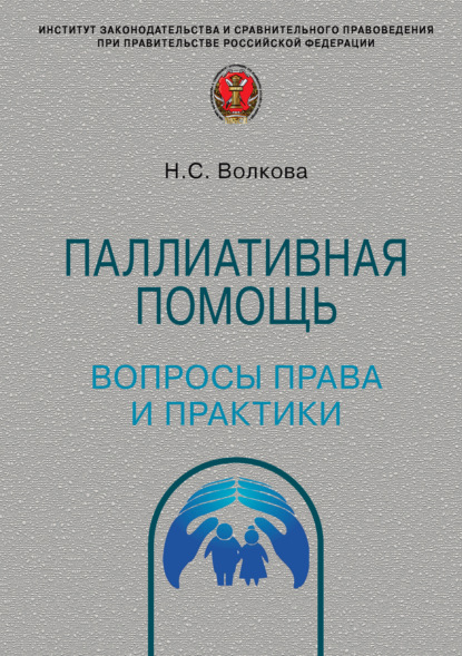 Паллиативная помощь: вопросы права и практики - Н. С. Волкова