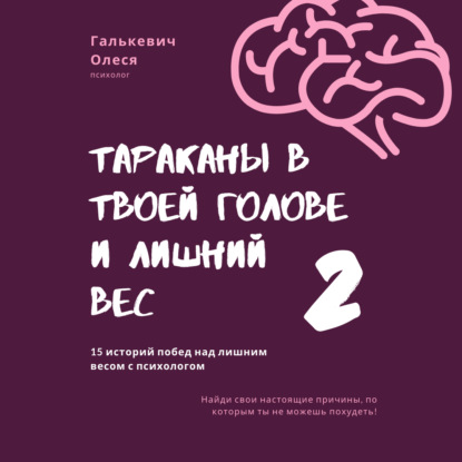 Тараканы в твоей голове и лишний вес 2 - Олеся Галькевич