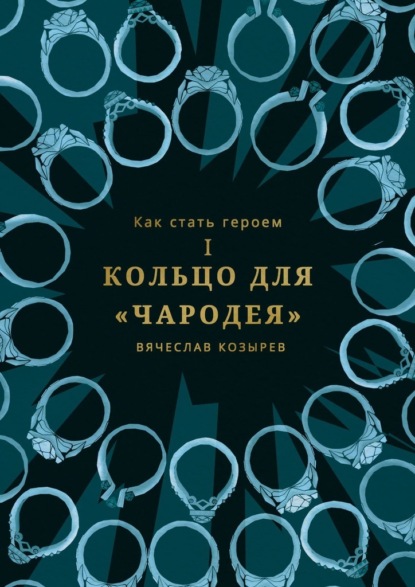 Как стать героем. Часть I. Кольцо для «Чародея» — Вячеслав Козырев