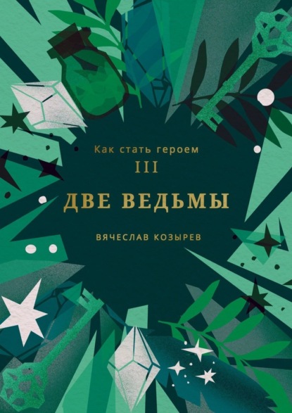 Как стать героем. Часть III. Две ведьмы — Вячеслав Козырев