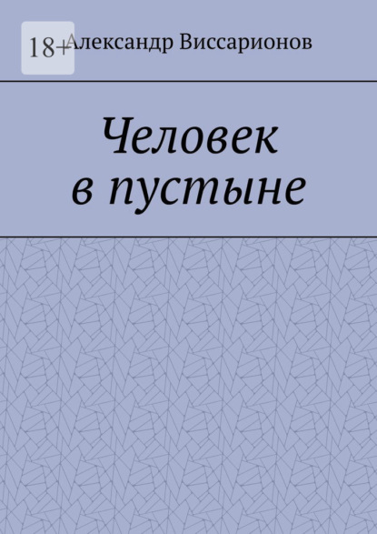 Человек в пустыне - Александр Виссарионов