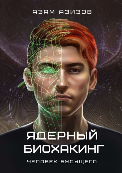 Ядерный биохакинг. Человек будущего — Азам Азизов