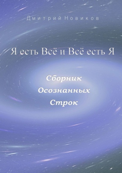 Я есть Всё и Всё есть Я — Дмитрий Новиков