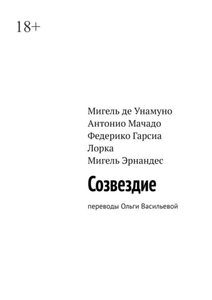 Созвездие. Переводы Ольги Васильевой — Федерико Гарсиа Лорка