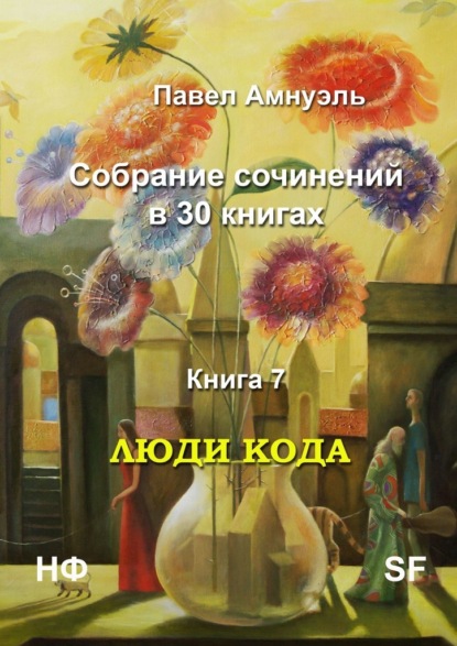 Люди кода. Собрание сочинений в 30 книгах. Книга 7 - Павел Амнуэль