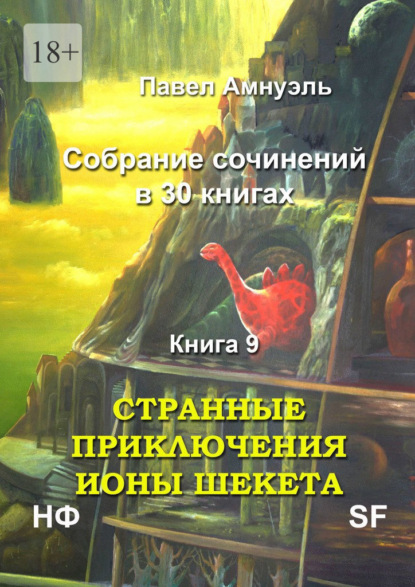 Странные приключения Ионы Шекета. Собрание сочинений в 30 книгах. Книга 9 - Павел Амнуэль