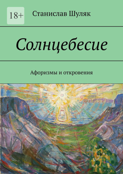 Солнцебесие. Афоризмы и откровения — Станислав Шуляк