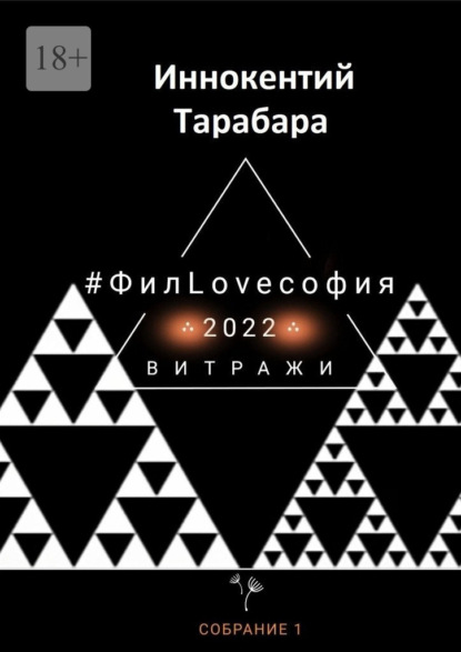 #ФилLOVEсофия. Собрание 1 — Иннокентий Тарабара