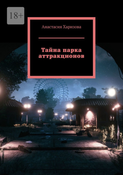 Тайна парка аттракционов - Анастасия Харизова