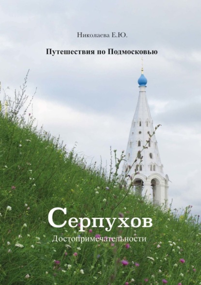 Путешествия по Подмосковью. Серпухов. Достопримечательности - Екатерина Николаева