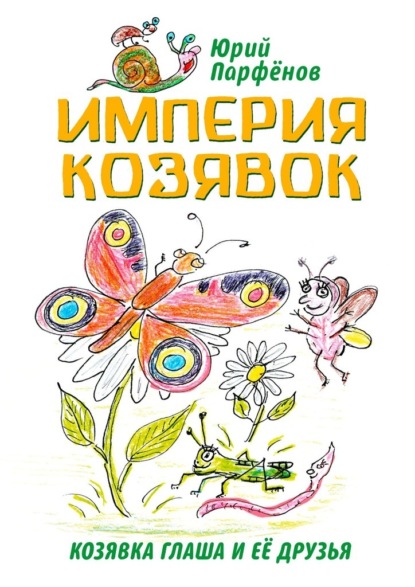 Империя козявок. Козявка Глаша и её друзья - Юрий Владимирович Парфёнов