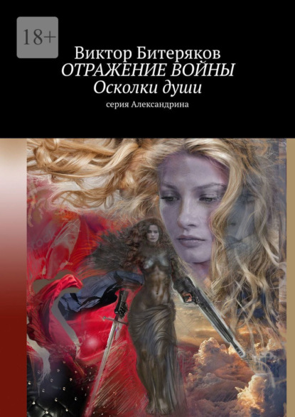 Отражение войны. Осколки души. Серия «Александрина» - Виктор Битеряков