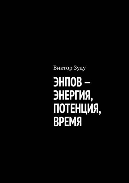 Энпов – энергия, потенция, время — Виктор Зуду