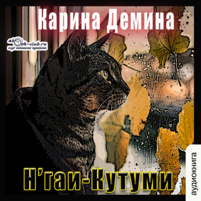 Н'гаи-Кутуми - Карина Демина